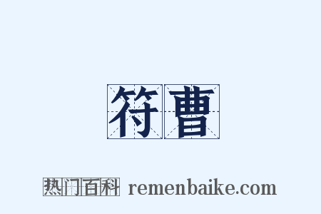符曹是什么意思的图片